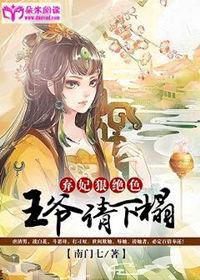 弃妃狠绝色:王爷,请下榻!