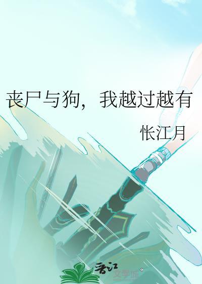 丧尸与狗，我越过越有