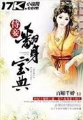 侍妾翻身宝典