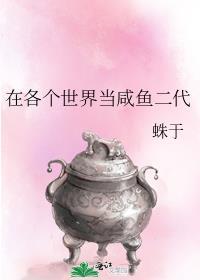 在各个世界当咸鱼二代