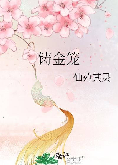 铸金笼