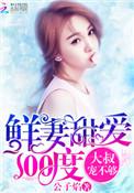 鲜妻甜爱100度:大叔,宠不够