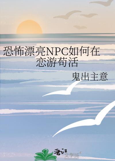 恐怖漂亮NPC如何在恋游苟活