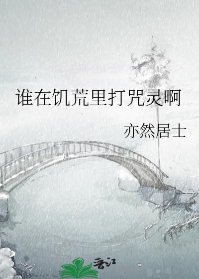 谁在饥荒里打咒灵啊