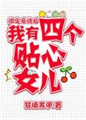 绑定系统后,我有四个女儿