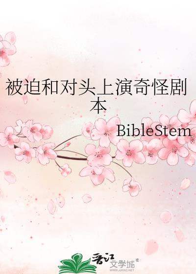 被迫和对头上演奇怪剧本