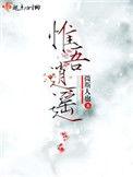 惟吾逍遥