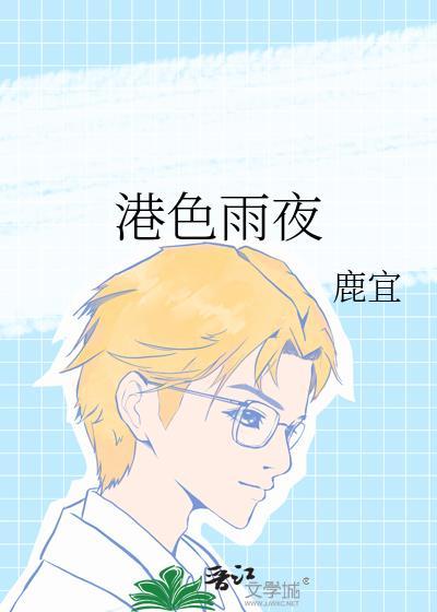 港色雨夜