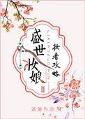 盛世妆娘:妆者攻略