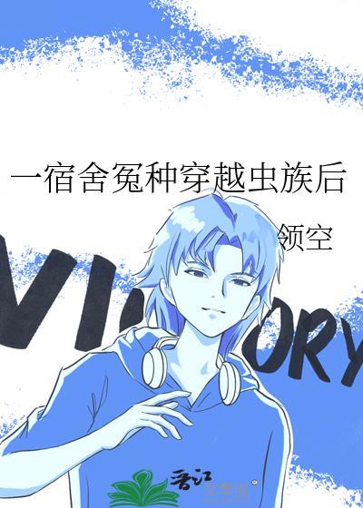 一宿舍冤种穿越虫族后