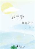 老同学
