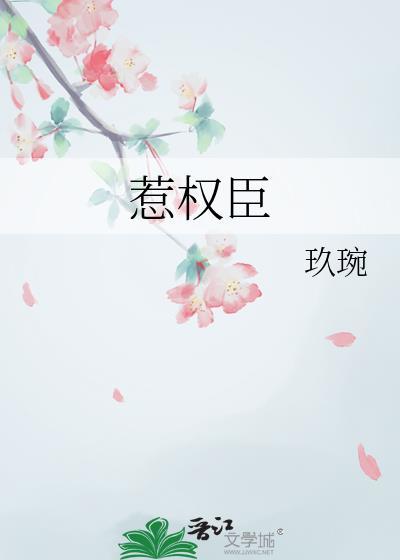 惹权臣