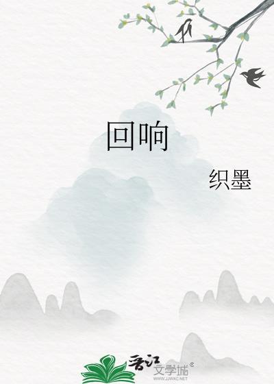 回响