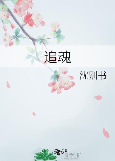 追魂