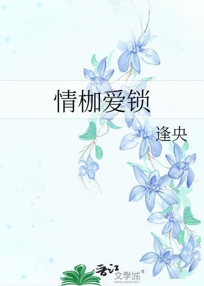 情枷爱锁