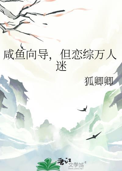 咸鱼向导,但恋综万人迷