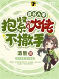 穿书八零,抱紧竹马大佬不撒手