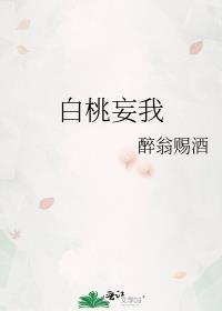 白桃妄我