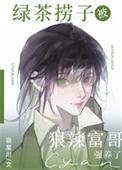 绿茶捞子被狠辣富哥强养了