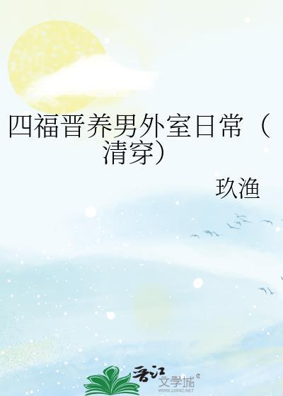 四福晋养男外室日常（清穿）