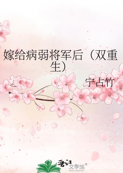 嫁给病弱将军后（双重生）