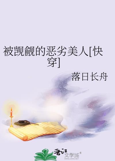 被觊觎的恶劣美人[快穿]
