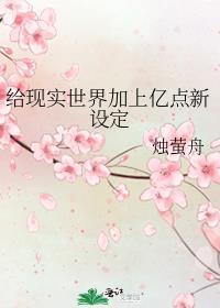 给现实世界加上亿点新设定