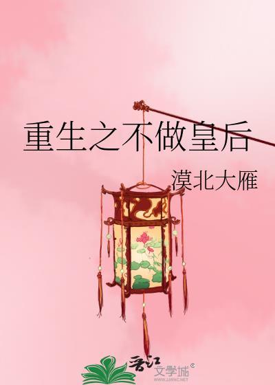 重生之不做皇后
