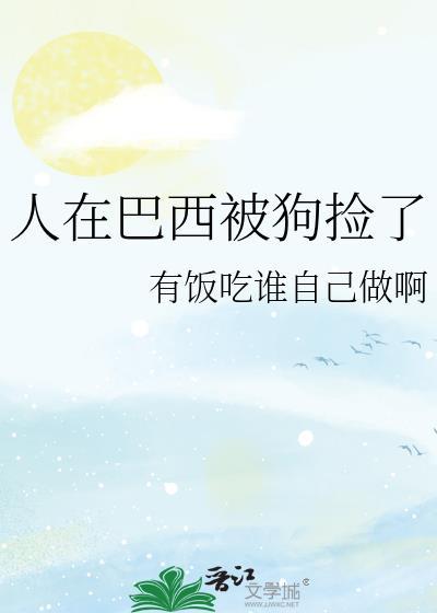 人在巴西被狗捡了