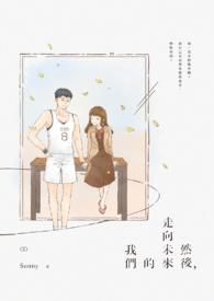 然后走向未来的我们。