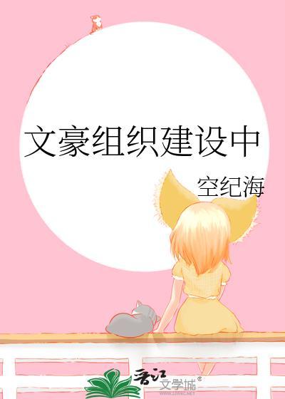 文豪组织建设中