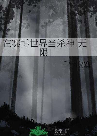 在赛博世界当杀神[无限]
