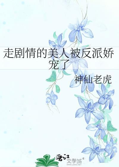 走剧情的美人被反派娇宠了