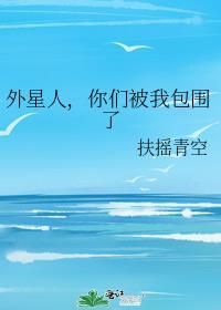 外星人,你们被我包围了