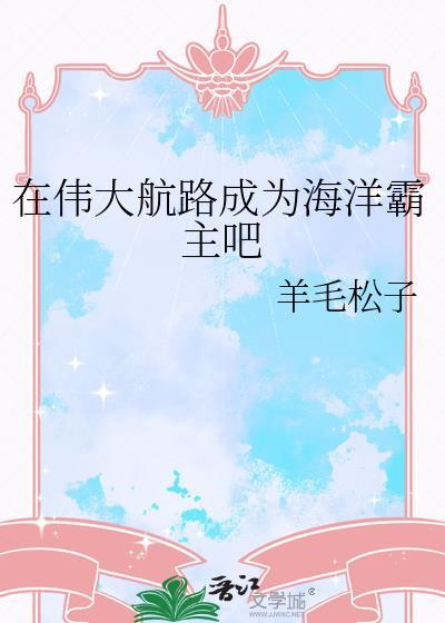 在伟大航路成为海洋霸主吧
