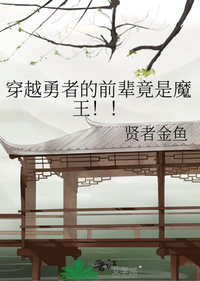 穿越勇者的前辈竟是魔王！！