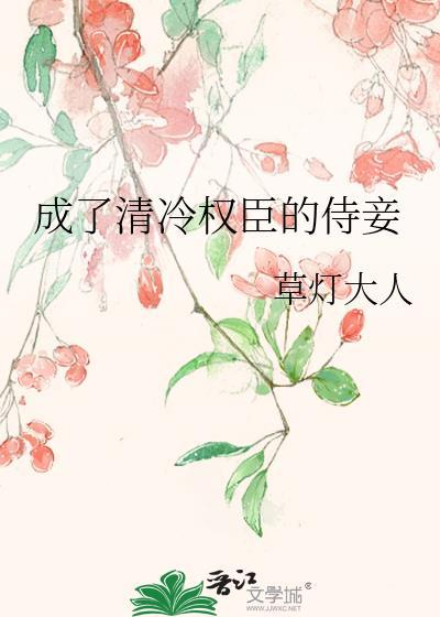 成了清冷权臣的侍妾