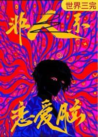 恋爱脑是人外攻最好的嫁妆