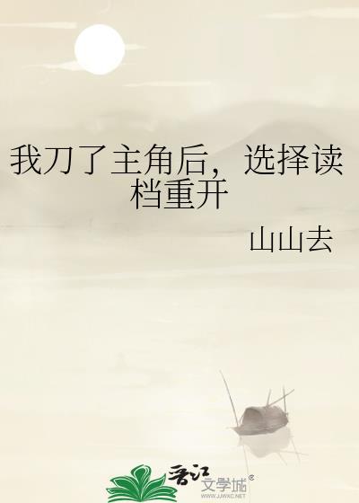 我刀了主角后，选择读档重开