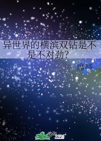 异世界的横滨双钻是不是不对劲?