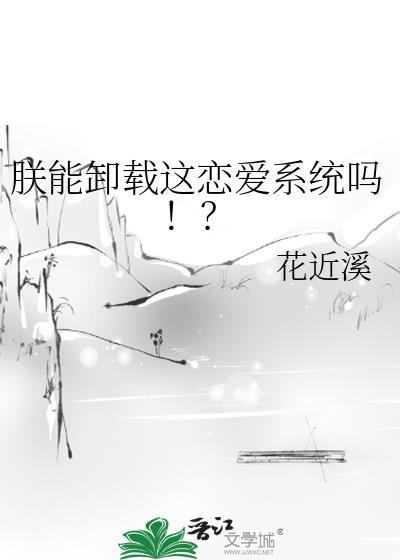 朕能卸载这恋爱系统吗!?