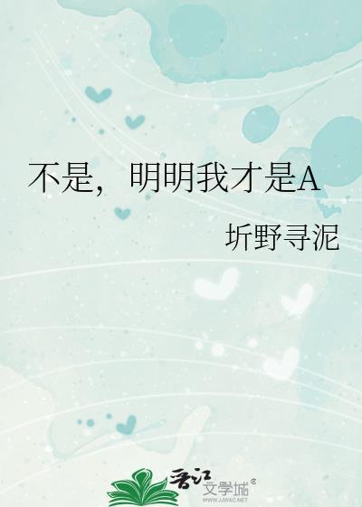 不是,明明我才是A