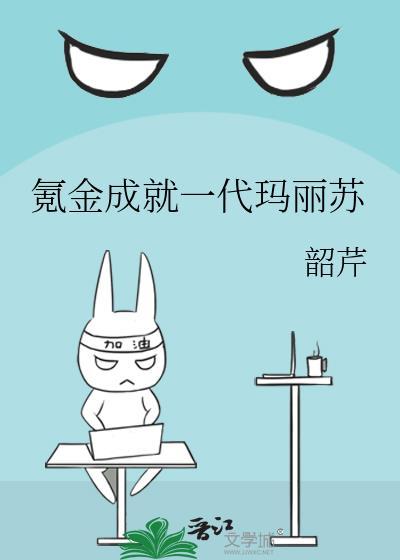 氪金成就一代玛丽苏