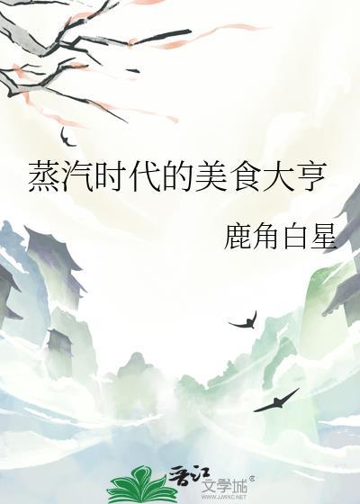 蒸汽时代的美食大亨