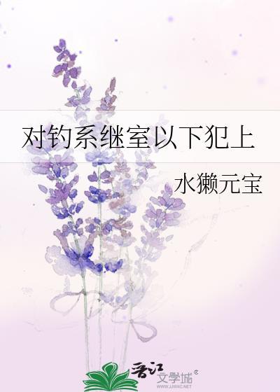 对钓系继室以下犯上