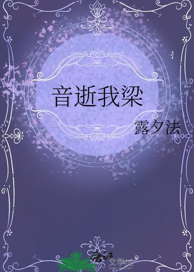 音逝我梁