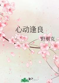 心动逢良