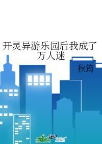 开灵异游乐园后我成了万人迷