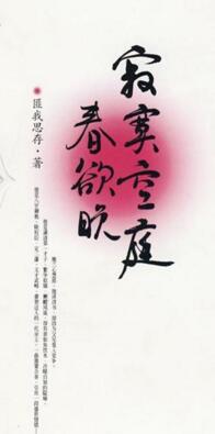 寂寞空庭春欲晚