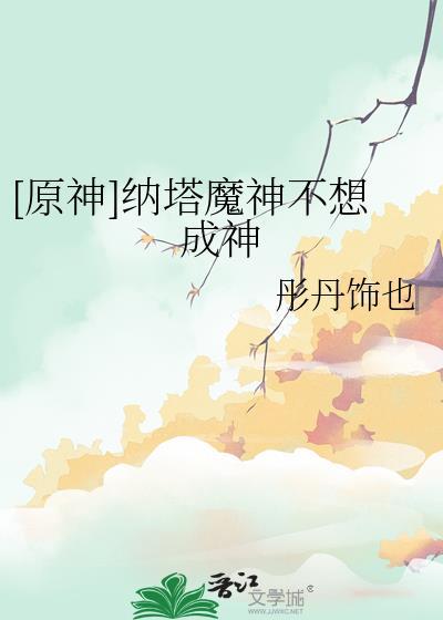 [原神]纳塔魔神不想成神